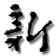 方舟子-新语丝