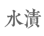 水渍